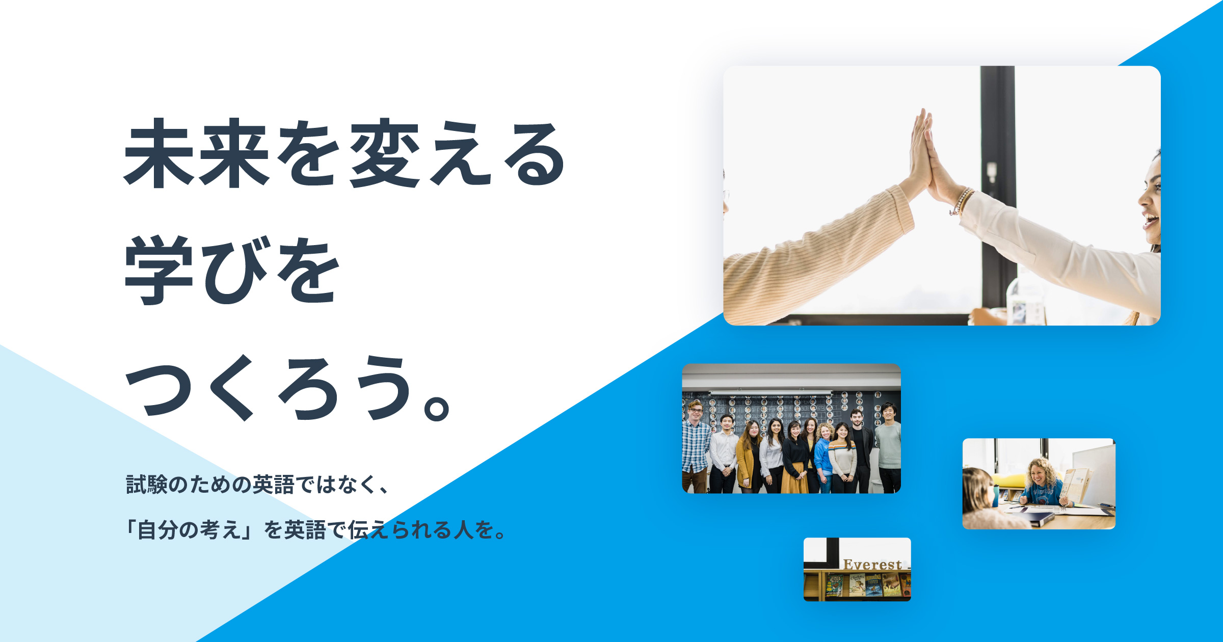 未来を変える学びをつくろう テストのためではなく 実践で使える英語 未経験者歓迎 代女性活躍中 株式会社エベレスト